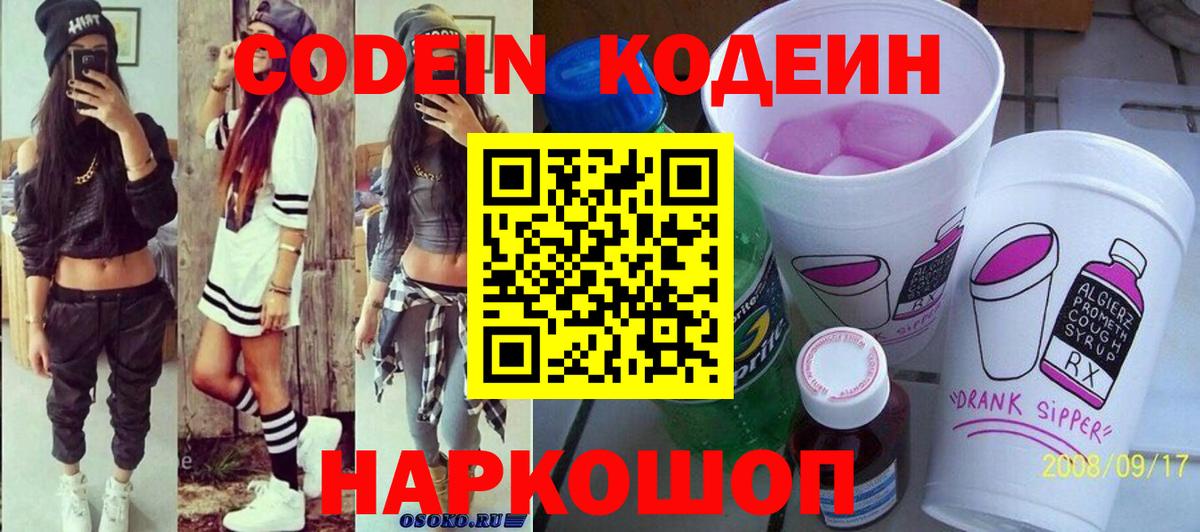 Codein напиток Lean (лин) Междуреченск